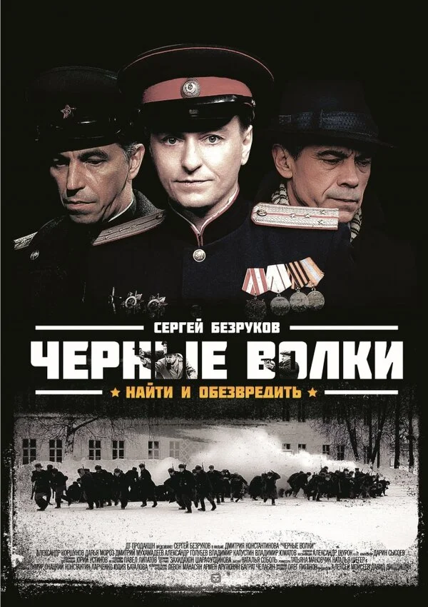 Чёрные волки постер
